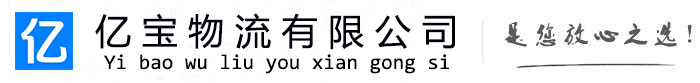 湘西亿宝物流运输公司